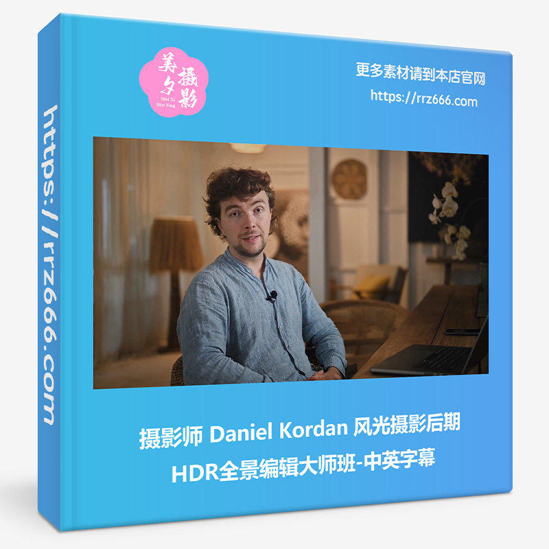 摄影师 Daniel Kordan 风光摄影后期HDR全景编辑大师班-中英字幕