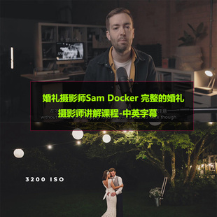 婚礼摄影师Sam Docker 完整的婚礼摄影师讲解课程-中英字幕