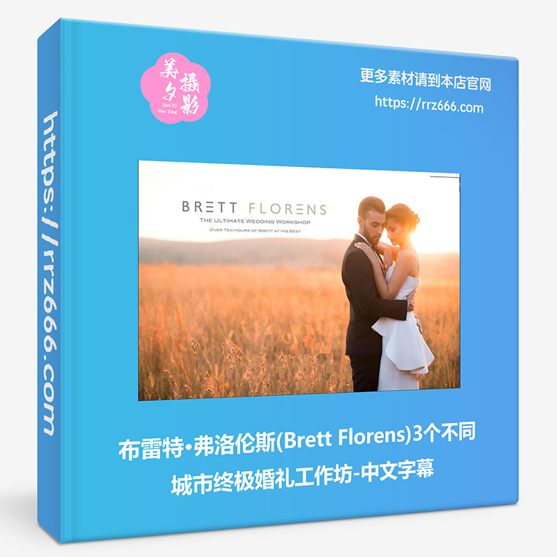 布雷特·弗洛伦斯(Brett Florens)3个不同城市终极婚礼工作坊中字