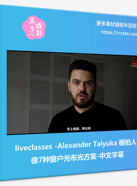 liveclasses-Alexander Talyuka棚拍人像7种窗户光布光方案中文字