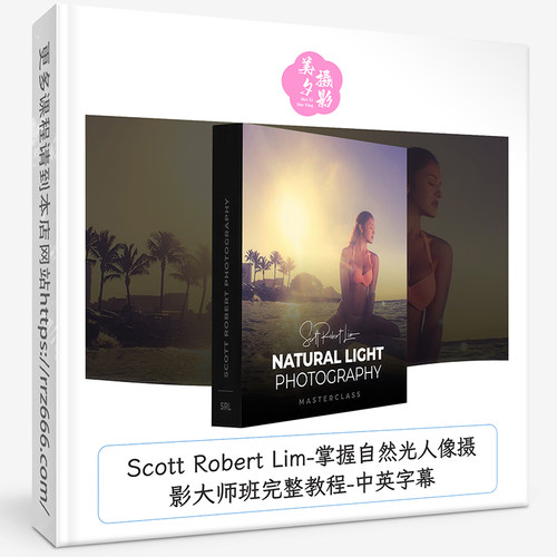 Scott Robert Lim-掌握自然光人像摄影大师班完整教程-中英字幕