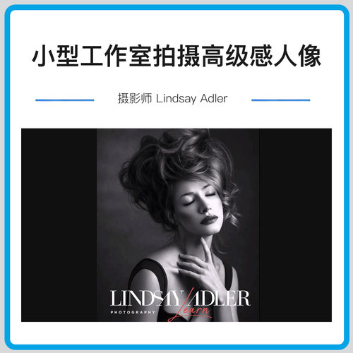 Lindsay Adler 在小型工作室拍摄高级感人像教程-中英字幕
