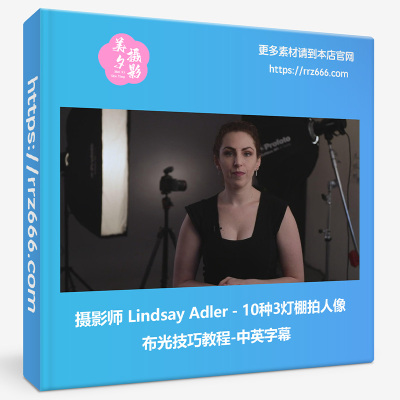 摄影师 Lindsay Adler - 10种3灯棚拍人像布光技巧教程-中英字幕