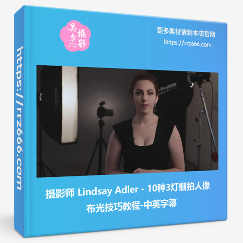 摄影师 Lindsay Adler - 10种3灯棚拍人像布光技巧教程-中英字幕