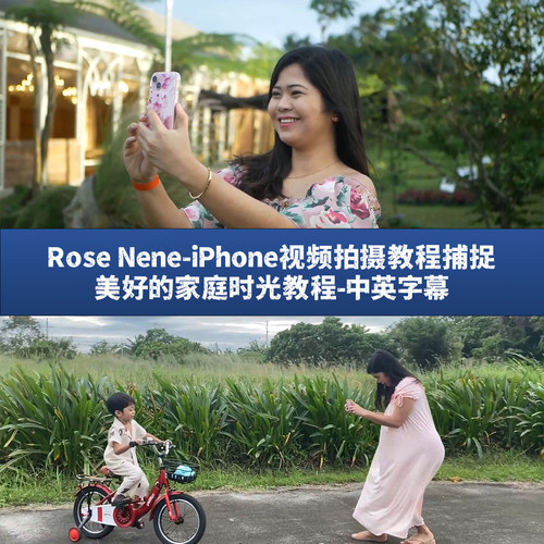 Rose Nene-iPhone视频拍摄教程捕捉美好的家庭时光教程-中英字幕