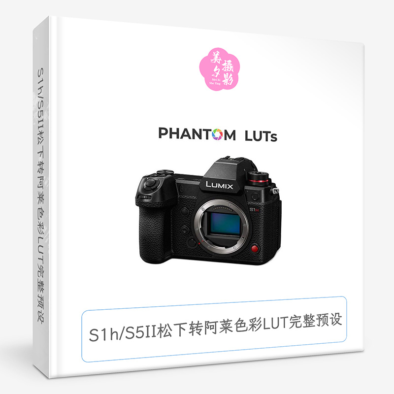 S1h S5II松下转阿莱色彩LUT完整预设 S1H & S5II–Phantom LUT