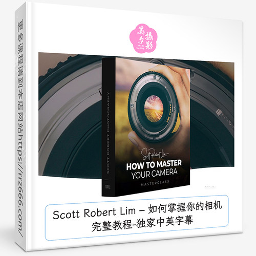 Scott Robert Lim – 如何掌握你的相机完整教程-独家中英字幕