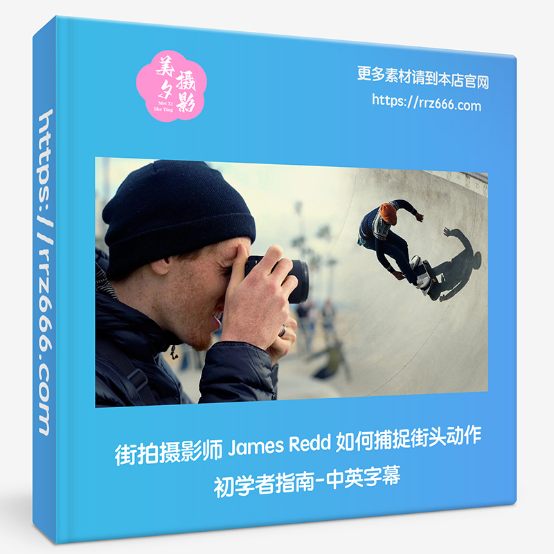 街拍摄影师 James Redd 如何捕捉街头动作初学者指南-中英字幕