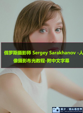 俄罗斯摄影师 Sergey Sarakhanov人像摄影布光后期教程附中文字幕