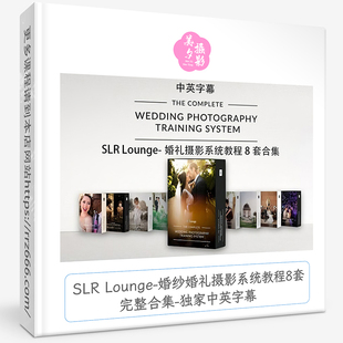 SLR Lounge-婚纱婚礼摄影系统教程8套完整合集-独家中英字幕