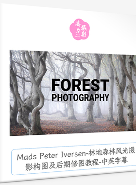 Mads Peter Iversen-林地森林风光摄影构图及后期修图教程-中英字