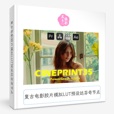 复古电影胶片模拟LUT预设达芬奇节点 CINEPRINT35 PowerGrade+LUT
