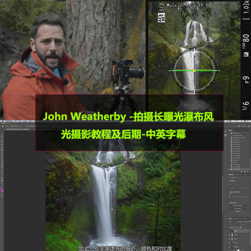 John Weatherby拍摄长曝光瀑布风光摄影教程及后期处理中英字幕