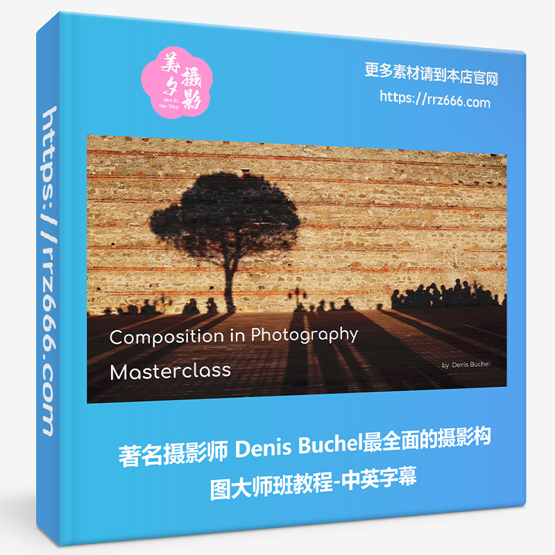 著名摄影师 Denis Buchel全面的摄影构图大师班教程-中英字幕