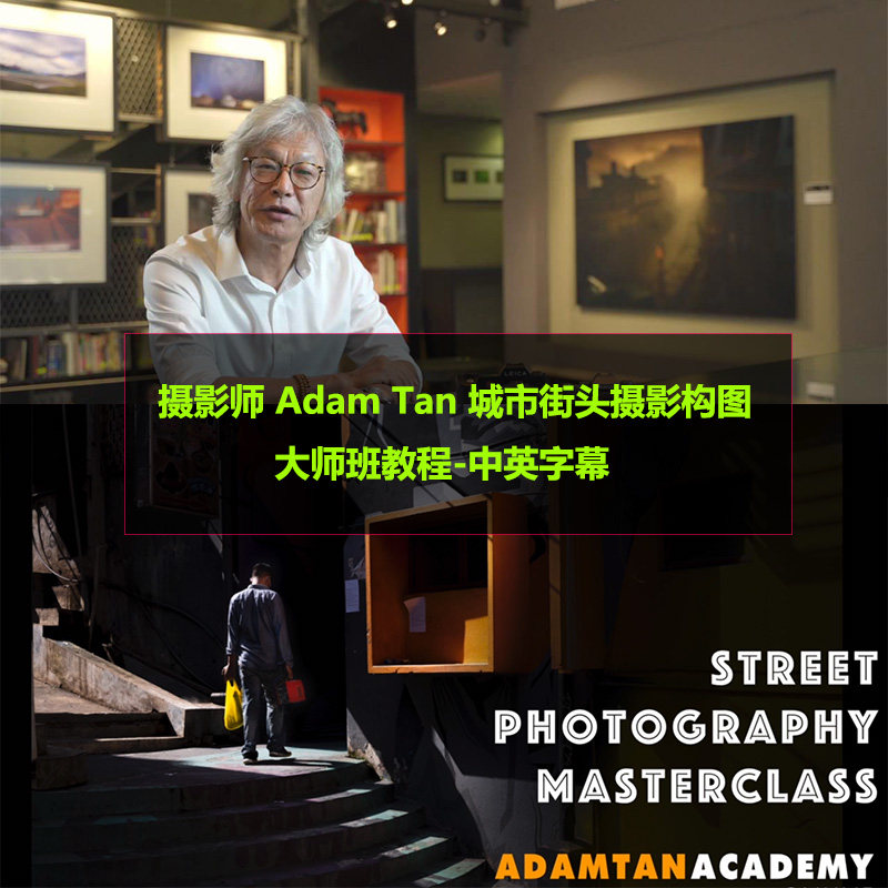 风光摄影摄影师 adam tan 城市街头摄影构图大师班教程-中英字幕