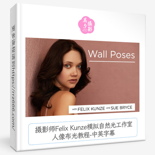 摄影师Felix Kunze模拟自然光工作室人像布光教程-中英字幕