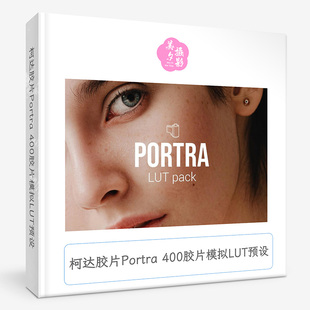 柯达胶片Portra 400胶片模拟LUT预设 Kodak Portra 400 LUTs