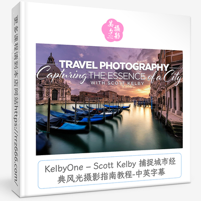 KelbyOne  Scott Kelby 捕捉城市经典风光摄影指南教程-中英字幕