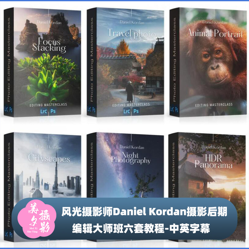 风光摄影师Daniel Kordan摄影后期编辑大师班六套教程-中英字幕