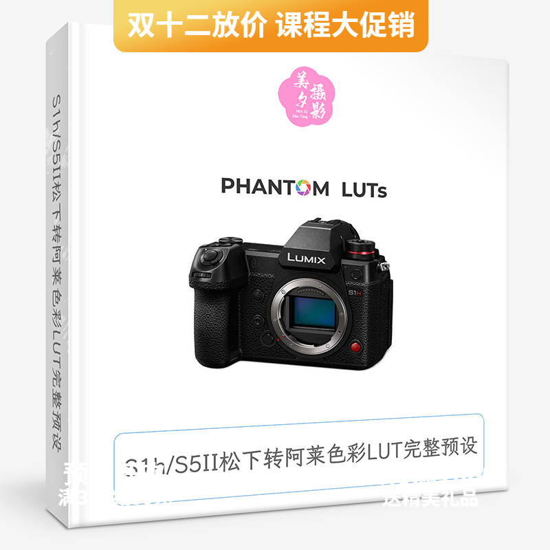 S1h S5II松下转阿莱色彩LUT完整预设 S1H & S5II–Phantom LUT