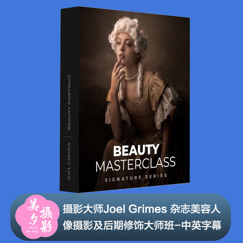摄影大师Joel Grimes 杂志人像摄影及后期修饰大师班-中英字幕