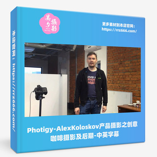 Photigy-AlexKoloskov产品摄影之创意咖啡摄影及后期#29-中英字幕
