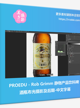 PROEDU - Rob Grimm 静物产品饮料啤酒瓶布光摄影及后期-中文字幕
