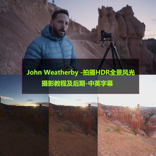 John Weatherby 拍摄HDR全景风光摄影教程及后期处理英文中英字幕
