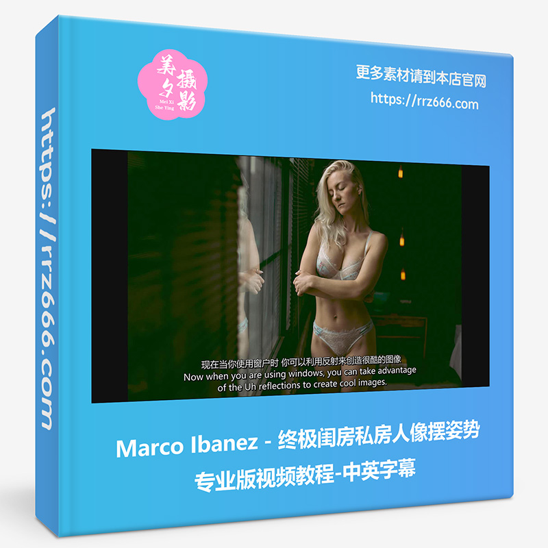 Marco Ibanez - 终极闺房私房人像摆姿势专业版视频教程-中英字幕
