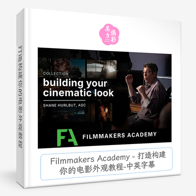 Filmmakers Academy - 打造构建你的电影外观教程-中英字幕