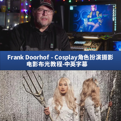 Frank Doorhof - Cosplay角色扮演摄影电影布光教程-中英字幕