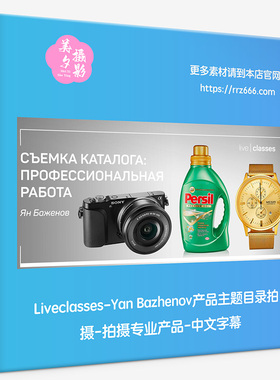 Liveclasses-Yan Bazhenov产品主题目录拍摄拍摄专业产品中文字幕
