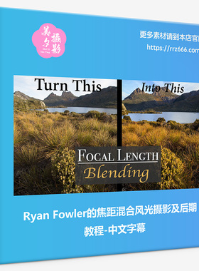 Ryan Fowler的焦距混合风光摄影及后期教程-中文字幕
