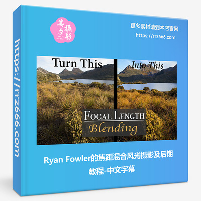 Ryan Fowler的焦距混合风光摄影及后期教程-中文字幕