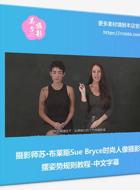 摄影师苏·布莱斯Sue Bryce时尚人像摄影摆姿势规则教程-中文字幕