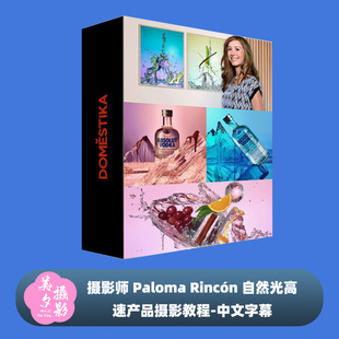 摄影师 Paloma Rincón 自然光高速产品摄影教程-中文字幕