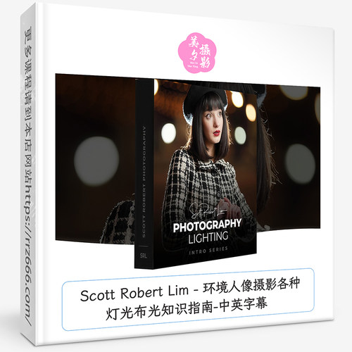 Scott Robert Lim - 环境人像摄影各种灯光布光知识指南-中英字幕