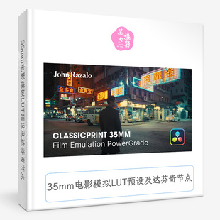 35mm电影模拟LUT预设及达芬奇节点 ClassicPrint 35mm Film