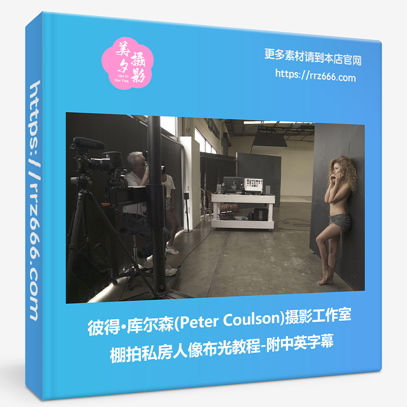 Peter Coulson摄影工作室棚拍女性私房人像布光教程-附中英字幕