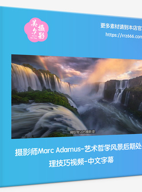摄影师Marc Adamus-艺术哲学风景后期处理技巧视频-中文字幕