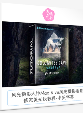 风光摄影大神Max Rive风光摄影后期修完美光线教程-中英字幕