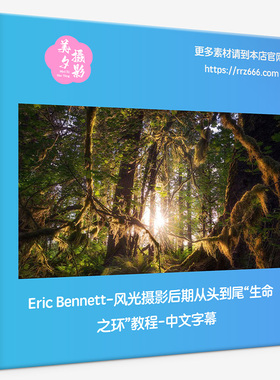 Eric Bennett-风光摄影后期从头到尾“生命之环”教程-中文字幕