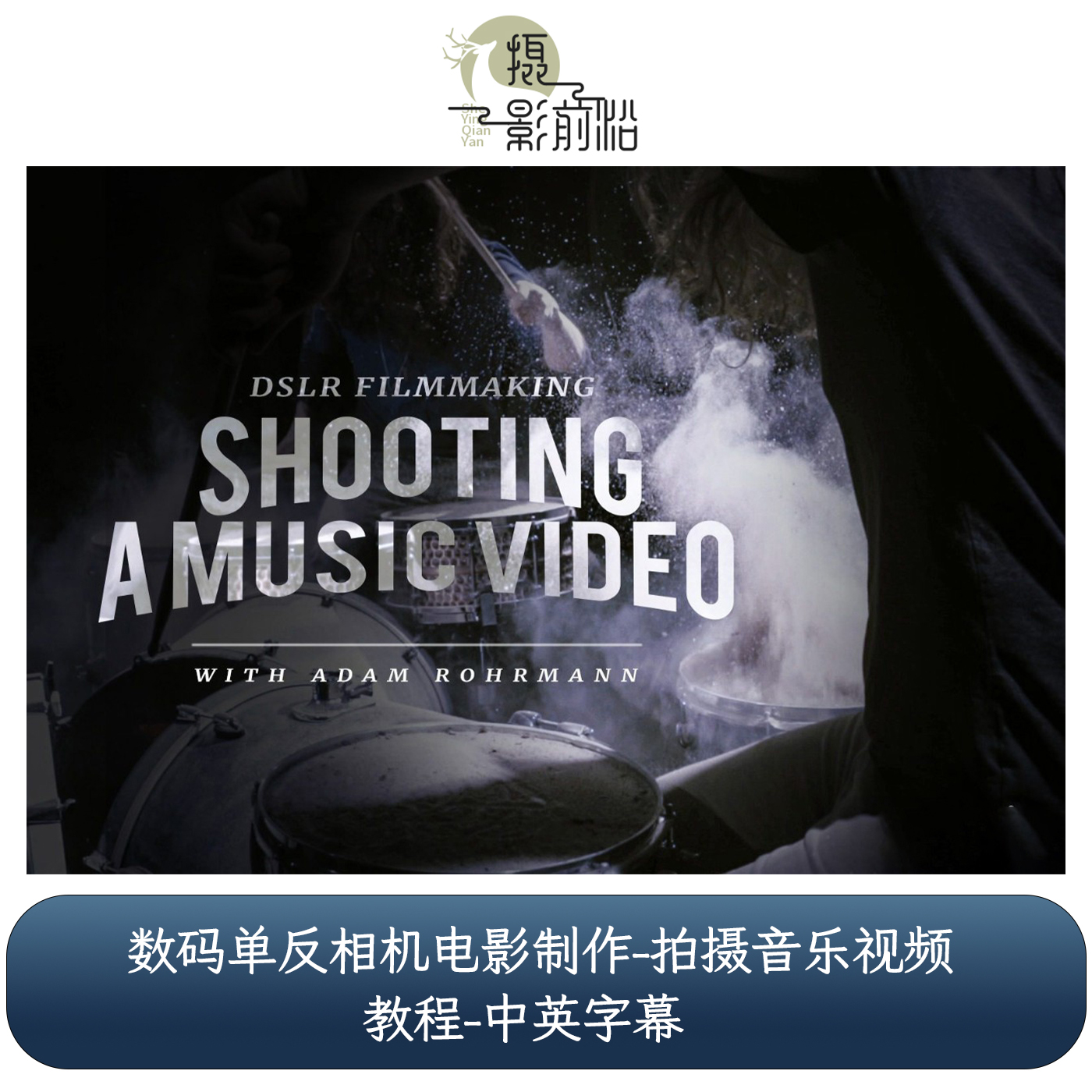 KelbyOne - 数码单反相机电影制作-拍摄音乐视频教程-中英字幕