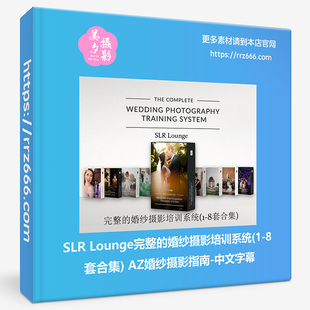 SLR Lounge完整的婚纱婚礼摄影培训系统教程(8套合集)中文字幕