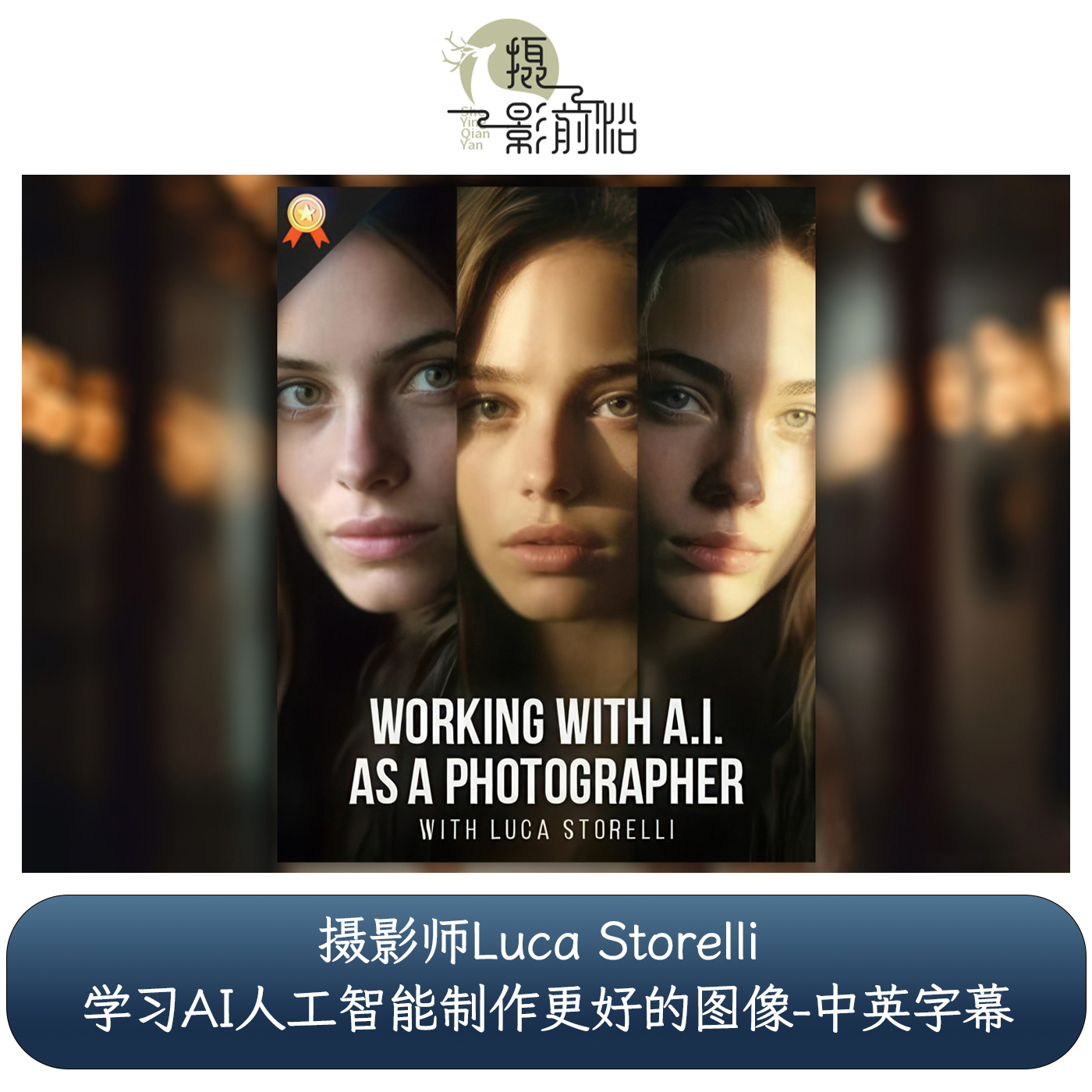 PhotoWhoa Luca Storelli学习AI人工智能制作更好的图像-中英字幕