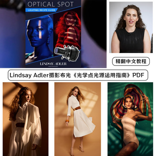 Lindsay Adler摄影布光《光学点光源运用指南》PDF-精翻中文教程