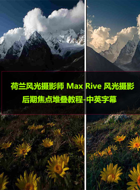荷兰风光摄影师 Max Rive 风光摄影后期焦点堆叠教程-中英字幕