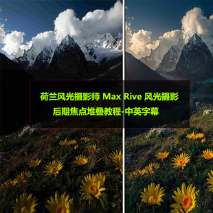 风光摄影后期焦点堆叠教程 荷兰风光摄影师 Max Rive 中英字幕