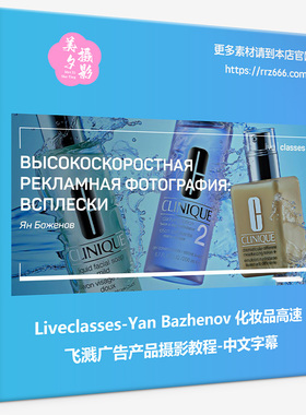 Liveclasses-Yan Bazhenov化妆品高速连拍广告产品摄影教程-中文