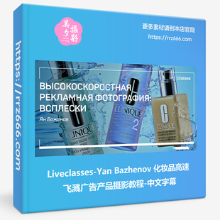 Liveclasses-Yan Bazhenov化妆品高速连拍广告产品摄影教程-中文